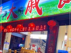 门面-大戚饭店(泰华路店)