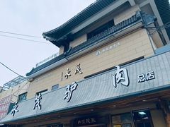-永茂驴肉(莲池南大街总店)