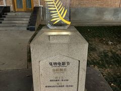 -西安电影制片厂