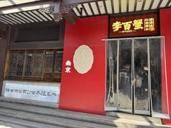 -李百蟹·江南蟹黄面(夫子庙店)