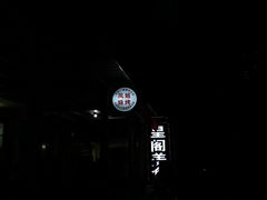 -凤姐烧烤(水街商场店)