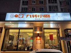 -九转小磨·非遗东北菜(群力店)