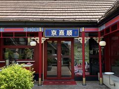 -京熹顺·老北京百年铜锅涮肉(百家湖1912店)