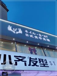 -U+nail优加专业美甲美睫