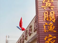 门面-宾朋海鲜特色美食餐厅·纯手工鲅鱼水饺(兴海路店)