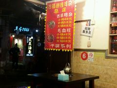-胖娃古镇鸡杂(磁器口总店)
