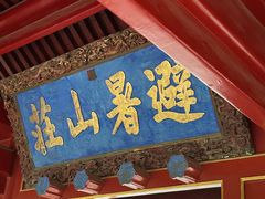 -承德避暑山庄景区