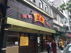 门面-丽的面家(多宝路店)