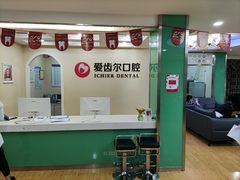 -爱齿尔口腔美学种植中心(永清院)