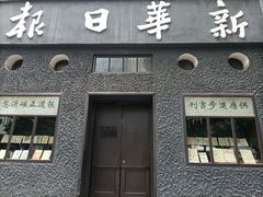 -新华日报营业部旧址