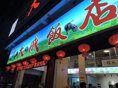 -大戚饭店(泰华路店)