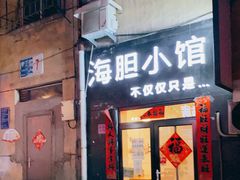 门面-海胆小馆(东北水饺·春柳店)