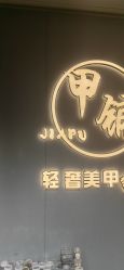 -甲·铺轻奢美甲美睫