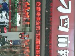 门面-刁四藤椒麻辣烫传承人(龙成尊庭店)