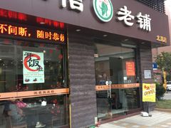 门面-仁信老铺(北滘店)