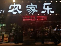 -农家乐·福建土菜(金榕北路店)
