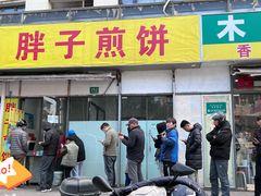 门面-胖子煎饼店(钦州南路店)