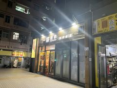 -逗烤·轻烧烤(福田店)