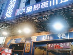 -金鼎雪山牦牛杂火锅(理县总店)