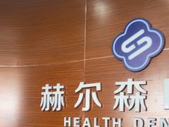 -赫尔森口腔·牙齿种植修复