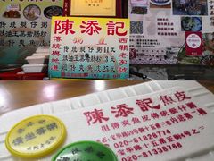 -陈添記·祖傳爽鱼皮·西关老字号(广州首店)