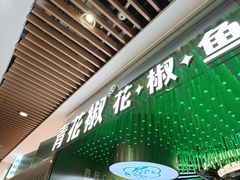 -青花椒花椒鱼(合生汇店)