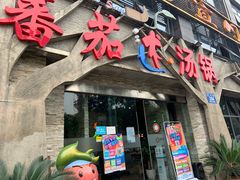 门面-蕃茄述·好汤自然来(江汉路店)