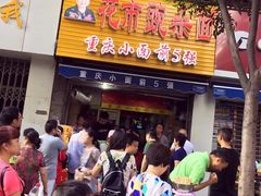 门面-花市豌杂面(民生路店)