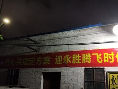 门面-昌记土制吊烧鸡(佛山市安信物流中心A座店)
