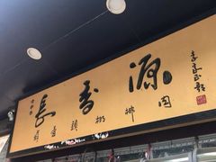 -长香源葫芦头梆梆肉(开通巷店)