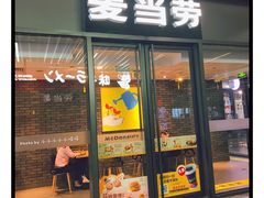 门面-麦当劳(三亚凤凰机场店)