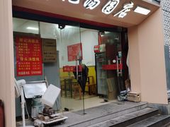 -祥记汤圆(东宝兴路店)