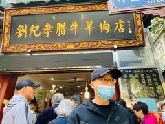 门面-刘纪孝腊牛羊肉(北广济街店)