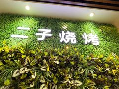-二子海鲜大排档(太阳城店)
