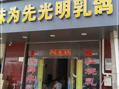 门面-味为先光明乳鸽(光明总店)