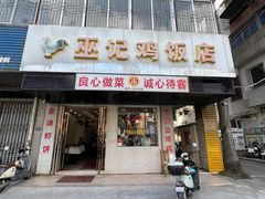 -巫记鸡饭店