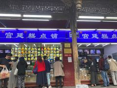 门面-宫廷糕点铺