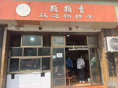 -颗颗香马边杨抄手(春华路店)