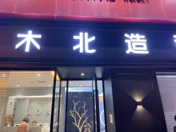 -木北造型