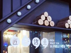 -匠子烤鱼(桫椤湾店)