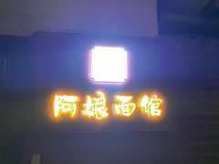 -阿娘面馆