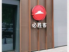 门面-必胜客(安河桥北店)