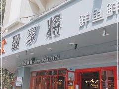 门面-蛙一刀·麻椒鱼火锅(金仙桥店)