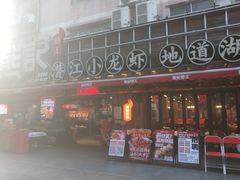 -熊记虾王·小龙虾(东晓南店)