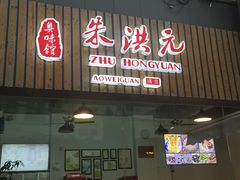 门面-朱洪元苏式面馆(绿宝广场店)