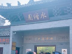 -水绘园