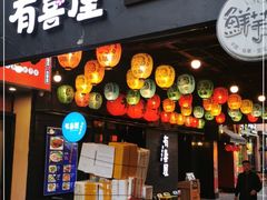 门面-有喜屋·烧鸟·居酒屋(三钢里店)