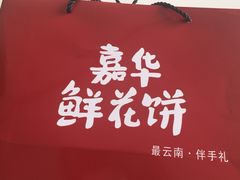 -嘉华鲜花饼·现烤(昆明老街店)