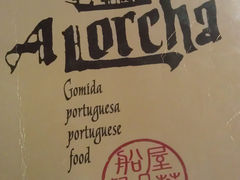 -船屋葡国餐厅