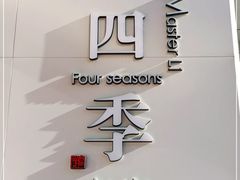 -四季餐厅(华苑店)